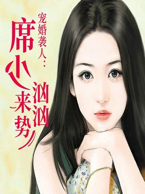 cover image of 宠婚袭人：席少来势汹汹 (An Eye for an Eye)